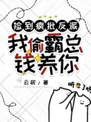 捡到疯批反派，我偷霸总钱养你