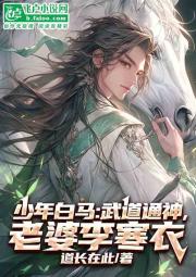 少年白马：武道通神，老婆李寒衣