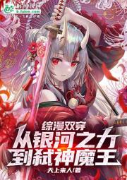 综漫双穿：从银河之力到弑神魔王