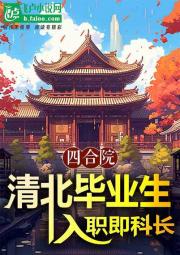 四合院：清北毕业生，入职即科长