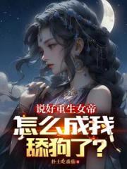 说好重生女帝，怎么成我舔狗了？